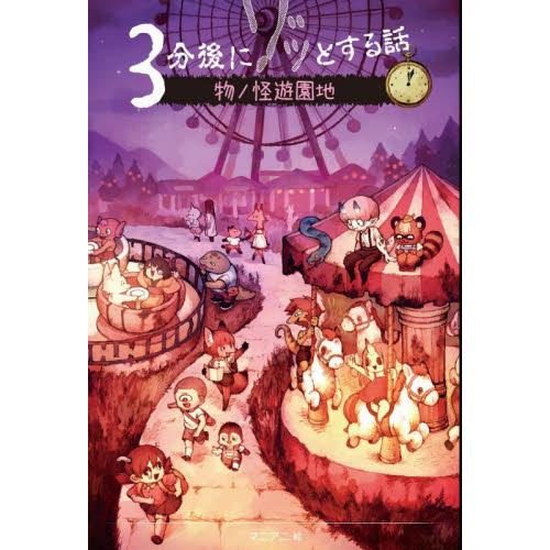 ３分後にゾッとする話　物ノ怪遊園地 / 野宮麻未