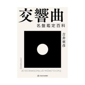 交響曲　名盤鑑定百科 / 吉井亜彦