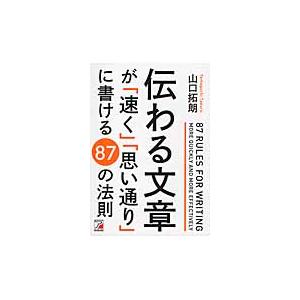 伝わる文章が「速く」「思い通り」に書ける８７の法則 / 山口　拓朗　著