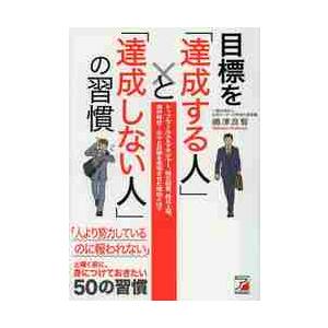 目標を「達成する人」と「達成しない人」の習慣　トップセールス＆マネジャー、独立起業、株式上場、海外移...