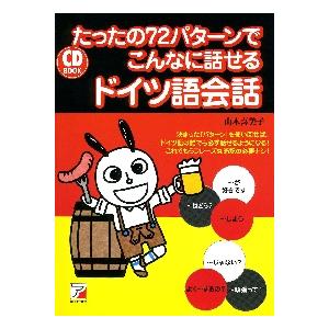 たったの７２パターンでこんなに話せるドイツ語会話 / 山木　喜美子　著