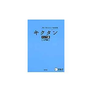 キクタン　ロシア語　入門編　ＣＤ付 / 猪塚　元　著｜mangaplus-ogaki