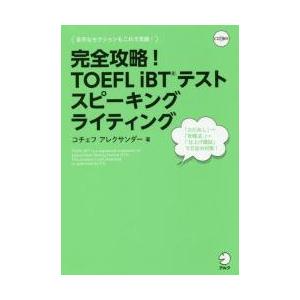 完全攻略！ＴＯＥＦＬ　ｉＢＴテストスピーキングライティング / Ｋ．アレクサンダー