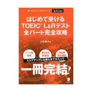 はじめて受けるＴＯＥＩＣ　Ｌ＆Ｒテスト全パート完全攻略 / 小石　裕子　著