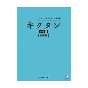 キクタンタイ語　聞いて覚えるタイ語単語帳　初級編 / 上原　みどりこ　著