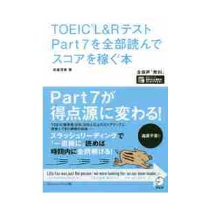 ＴＯＥＩＣ　Ｌ＆ＲテストＰａｒｔ７を全部読んでスコアを稼ぐ本 / 岩重　理香　著