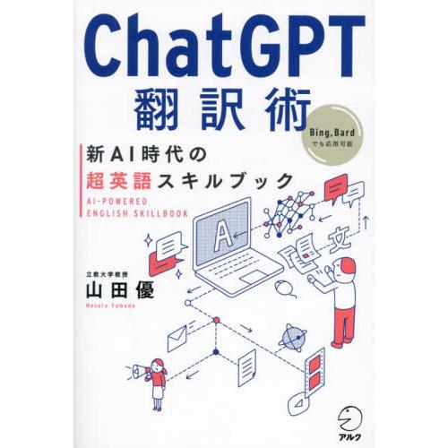 ＣｈａｔＧＰＴ翻訳術　新ＡＩ時代の超英語スキルブック / 山田優