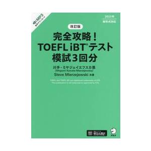 完全攻略！ＴＯＥＦＬ　ｉＢＴテスト模試３回分 / 川手−ミヤジェイエフ｜mangaplus-ogaki