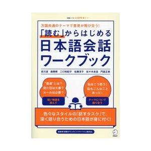 「読む」からはじめる日本語会話ワークブック / 吉川達｜mangaplus-ogaki
