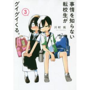 事情を知らない転校生がグイグイくる。　３ / 川村拓