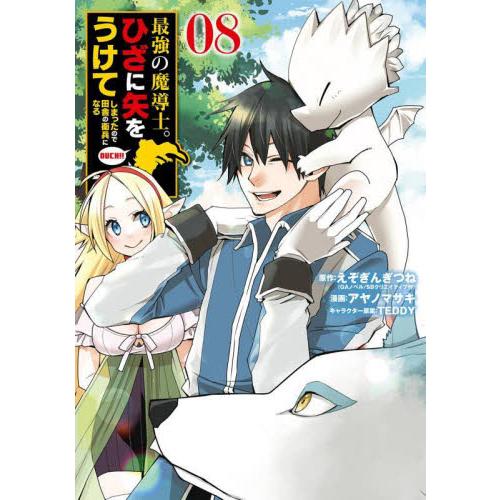 最強の魔導士。ひざに矢をうけてしまっ　８ / えぞぎんぎつね