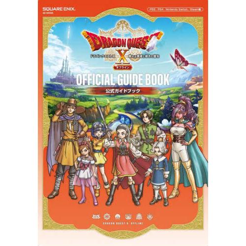 ドラゴンクエスト１０眠れる勇者と導きの盟友オフライン公式ガイドブック