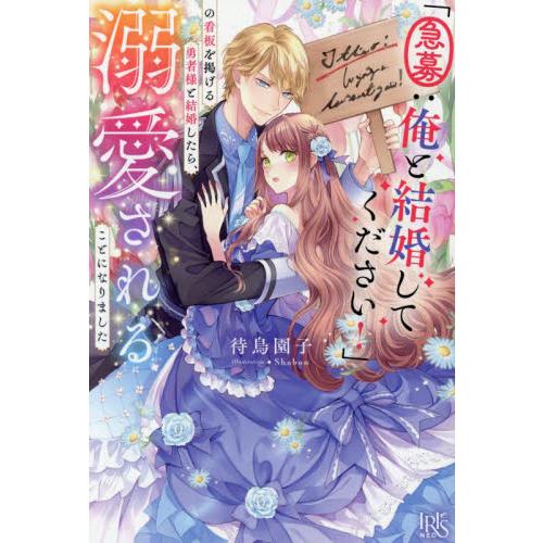 「急募：俺と結婚してください！」の看板を掲げる勇者様と結婚したら、溺愛されることになりました / 待...