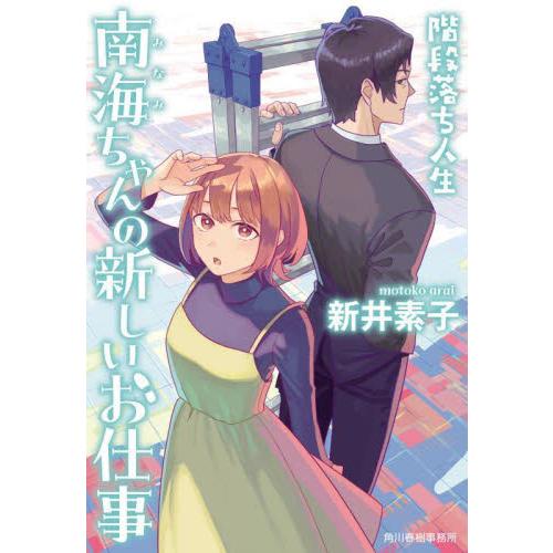 南海ちゃんの新しいお仕事　階段落ち人生 / 新井素子