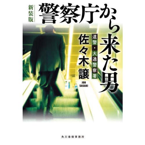 警察庁から来た男　新装版 / 佐々木譲