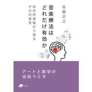 音楽療法はどれだけ有効か　科学的根拠から探るその可能性 / 佐藤正之　著｜mangaplus-ogaki