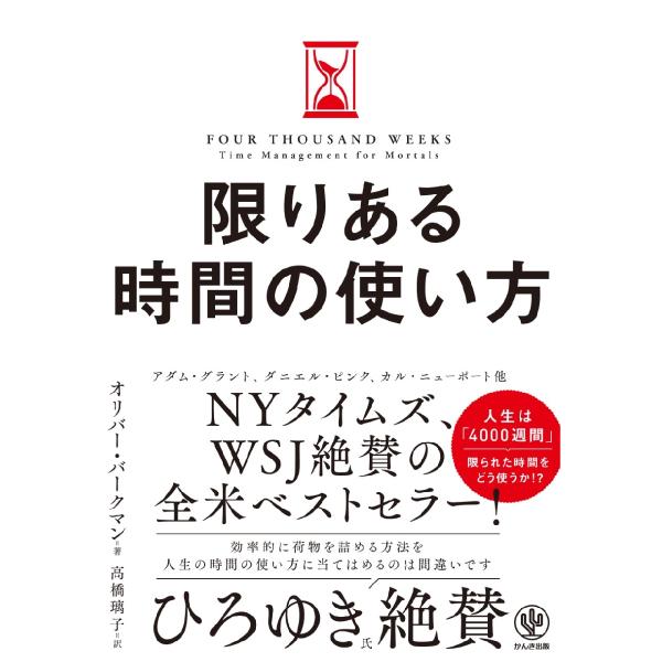 限りある時間の使い方 / Ｏ．バークマン　著