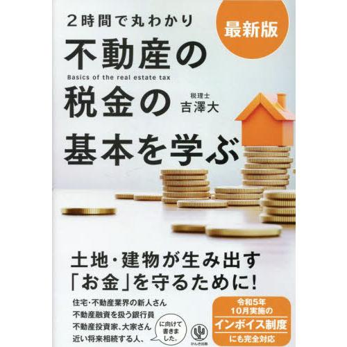 最新版　２時間で丸わかり不動産の税金の基 / 吉澤大　著