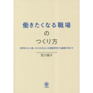 働きたくなる職場のつくり方　世界約１００ヶ国、１０，０００社以上を調査研究する機関が明かす / 荒川陽子／著｜mangaplus-ogaki