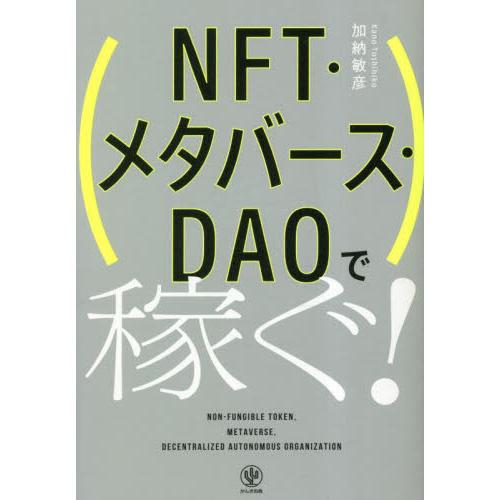 ＮＦＴ・メタバース・ＤＡＯで稼ぐ！ / 加納敏彦