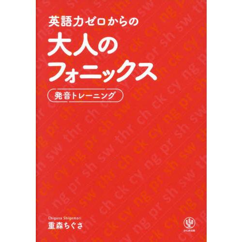 英語力ゼロからの大人のフォニックス　発音トレーニング / 重森ちぐさ