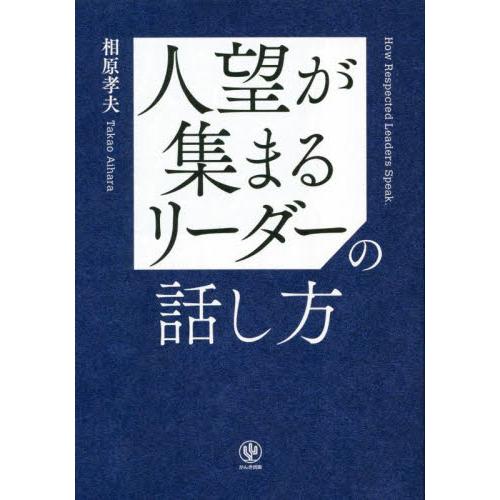 人望が集まるリーダーの話し方 / 相原孝夫