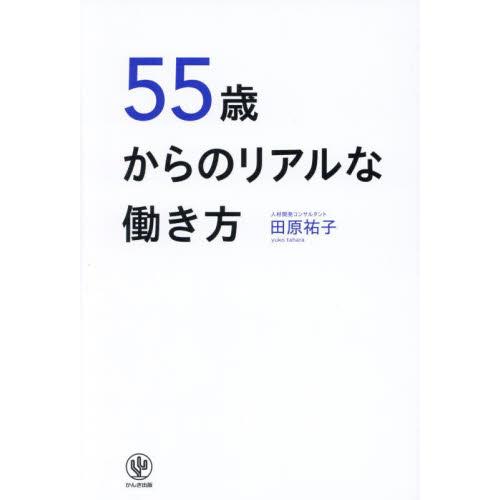 ５５歳からのリアルな働き方 / 田原祐子