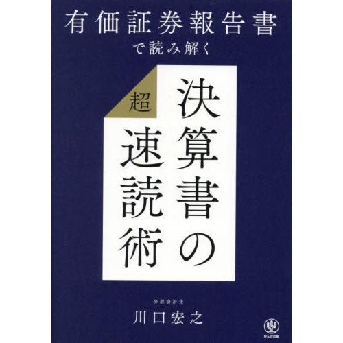 有価証券報告書で読み解く決算書の超速読術 / 川口宏之