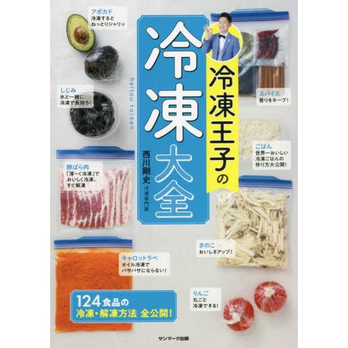 冷凍王子の冷凍大全 / 西川　剛史　著