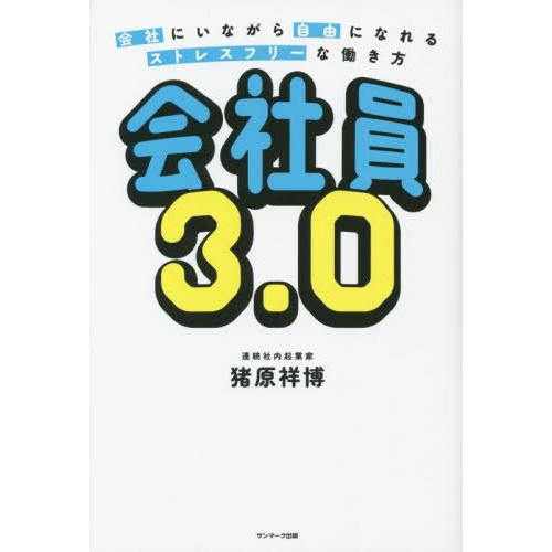 会社員３．０　会社にいながら自由になれるストレスフリーな働き方 / 猪原祥博　著