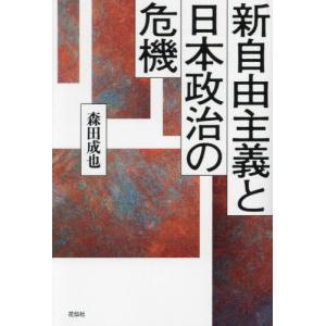 新自由主義と日本政治の危機 / 森田成也／著｜mangaplus-ogaki