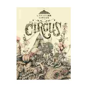 ヒグチユウコ画集　ＣＩＲＣＵＳ / ヒグチ　ユウコ　著 アートブック、作品集その他の商品画像