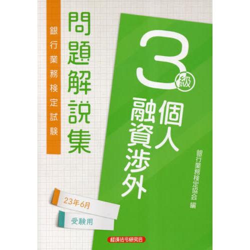 銀行業務検定試験問題解説集個人融資渉外３級　２３年６月受験用 / 銀行業務検定協会