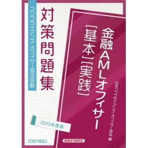 金融ＡＭＬオフィサー［基本］［実践］対策問題集 ２０２３年度版/日本