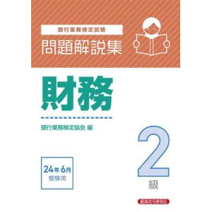 銀行業務検定試験財務２級問題解説集　２０２４年６月受験用 / 銀行業務検定協会｜京都大垣書店 プラス