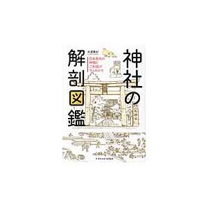 神社の解剖図鑑　日本各地の神様とご利益がマルわかり / 米澤　貴紀　著｜mangaplus-ogaki