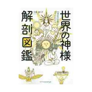 世界の神様解剖図鑑　神話の世界がマルわかり / 平藤　喜久子　著｜mangaplus-ogaki