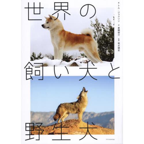 世界の飼い犬と野生犬 / トム・ジャクソン