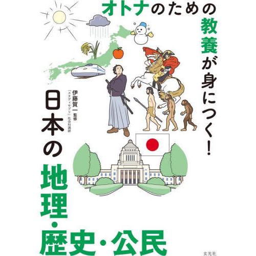 オトナのための教養が身につく！日本の地理・歴史・公民 / 伊藤賀一