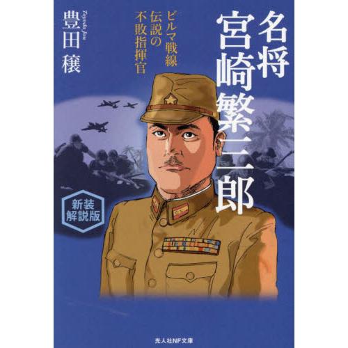 名将宮崎繁三郎　ビルマ戦線伝説の不敗指揮官　新装解説版 / 豊田穣／著