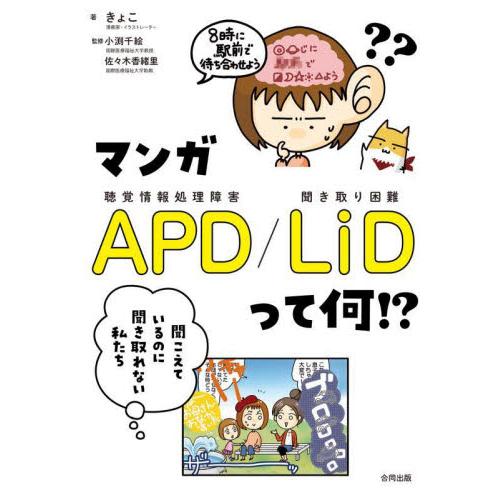 マンガＡＰＤ／ＬｉＤって何！？　聞こえているのに聞き取れない私たち / きょこ　著