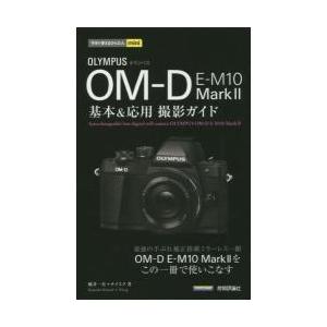 ＯＬＹＭＰＵＳ　ＯＭ?Ｄ　Ｅ?Ｍ１０　Ｍａｒｋ２基本＆応用撮影ガイド / 桃井　一至　著