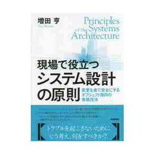 現場で役立つシステム設計の原則　変更を楽で安全にするオブジェクト指向の実践技法 / 増田　亨　著