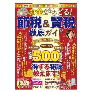 お金がもどる！節税＆賢税徹底ガイド　所得税　住民税　自動車税　消費税　相続税　保険料これ一冊で５００...