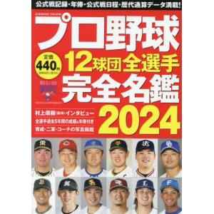 プロ野球１２球団全選手完全名鑑　２０２４｜mangaplus-ogaki