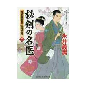 秘剣の名医　吉原裏典医沢村伊織　２　書下ろし長編時代小説 / 永井　義男　著｜mangaplus-ogaki