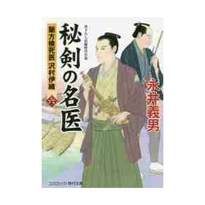 秘剣の名医　蘭方検死医沢村伊織　６　書下ろし長編時代小説 / 永井　義男　著｜mangaplus-ogaki