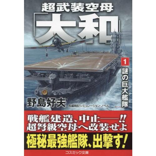 超武装空母「大和」　１ / 野島好夫