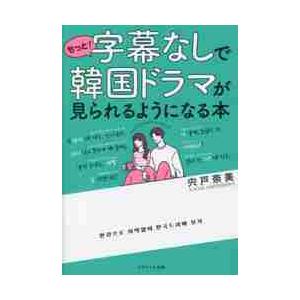 もっと！字幕なしで韓国ドラマが見られるようになる本 / 宍戸奈美　著