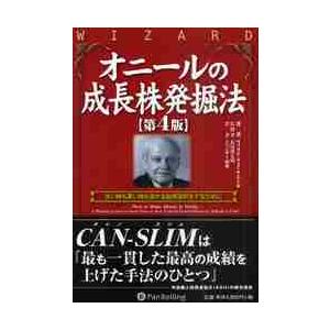 オニールの成長株発掘法　良い時も悪い時も儲かる銘柄選択をするために / Ｗ．Ｊ．オニール　著